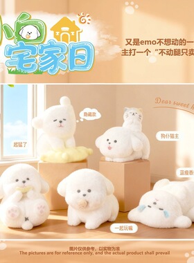 萌宠可爱小白宅家日盲盒公仔手办摆件家居办公室桌面动物摆件