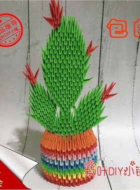 三角插折纸材料仙人掌礼物装饰品学生劳技手工作业家居摆件DIY