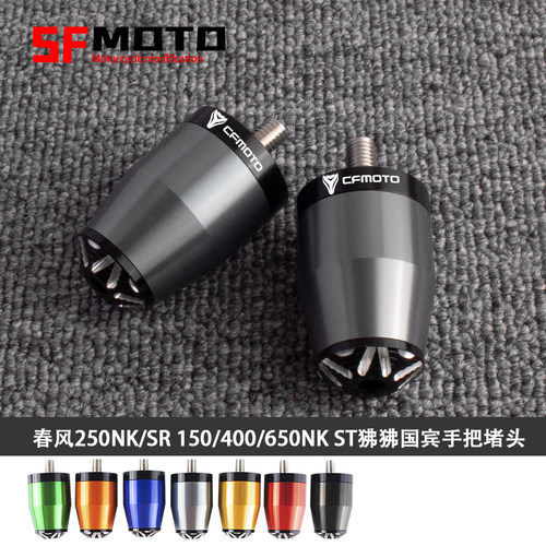 适用春风my22 450SR 250SR 250NK 650NK ST狒狒改装配件手把堵头 - 图1