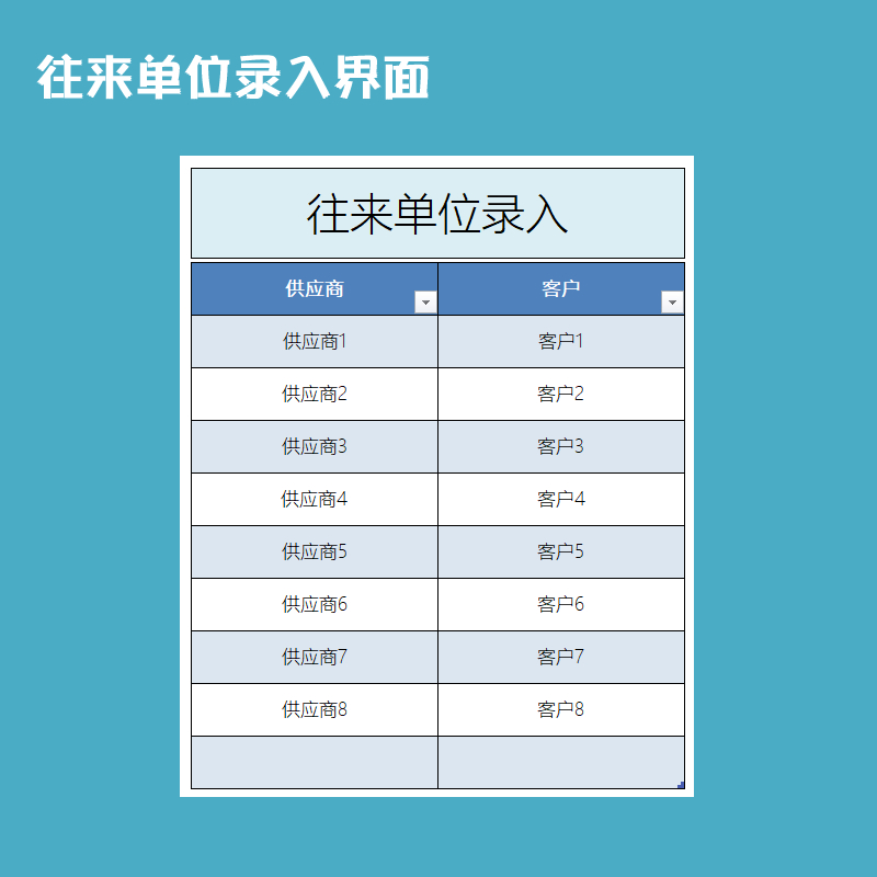 应收应付一体化电子表格excel模版素材wps客户供应商往来记账做帐 - 图1