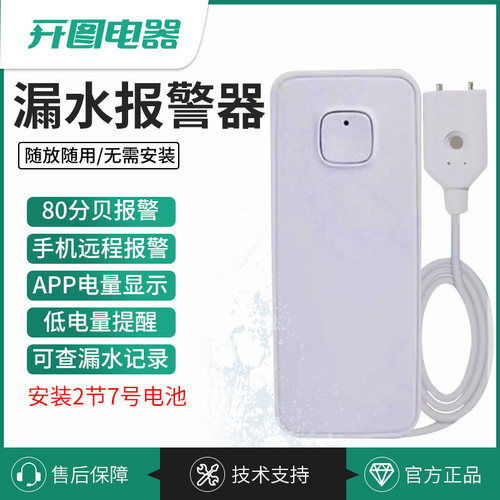 手机APP提醒智能防漏水自动警报器高分贝警示水位报警器便捷灵敏 - 图0
