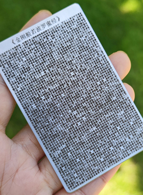 金刚经全文繁体钛钢护身符背诵卡