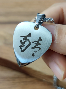 南青乐队周边吉他拨片项链