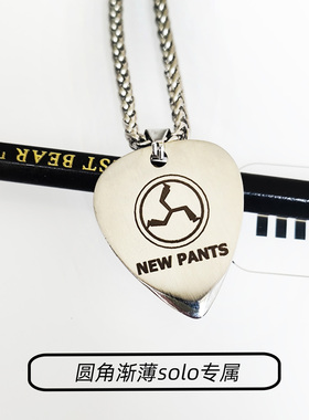 新裤子拨片项链定制刻字钛钢吊坠