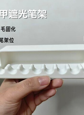 新款八槽美甲遮光笔架