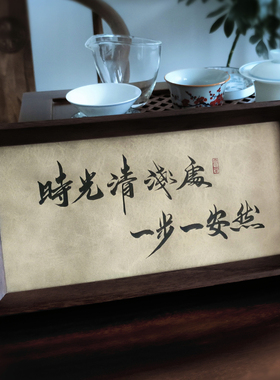 纯手写书法摆件定制礼物书房客厅玄关桌面座右铭装饰相框字画摆台