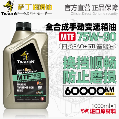 萨丁75W-90全合成手动变速箱专用齿轮油MTF轿车通用波箱油正品1L - 图0