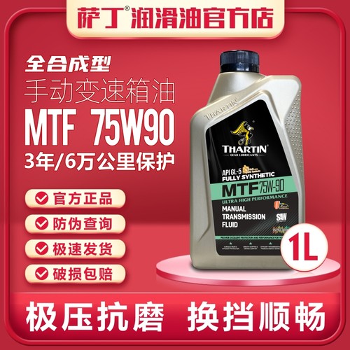 萨丁75W-90全合成手动变速箱专用齿轮油MTF轿车通用波箱油正品1L-图1