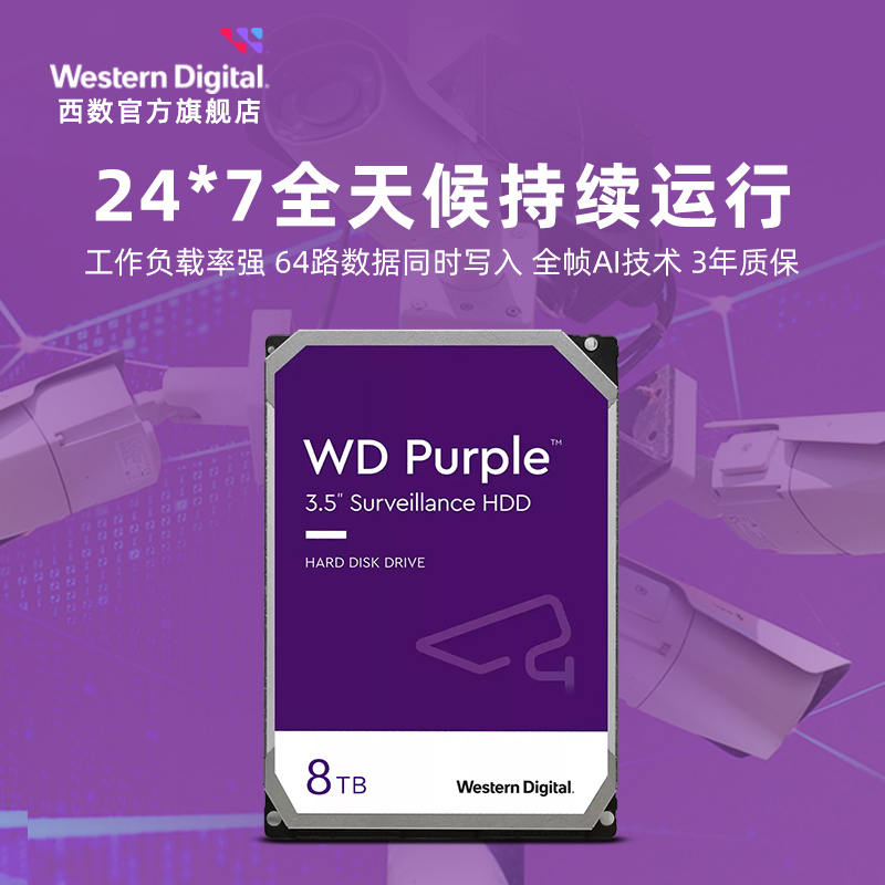 WD西部数据机械硬盘8t监控录像机专用SATA西数紫盘HDD官方旗舰店-图3