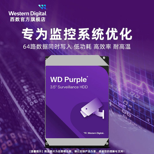 WD西部数据机械硬盘4t监控硬盘8t监控录像机专用西数紫盘1t 2t 6t - 图2