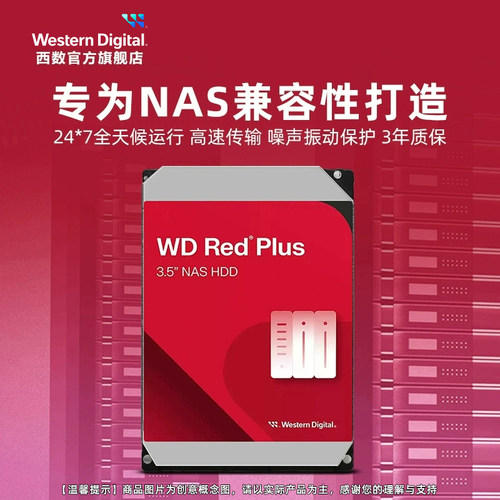 WD西部数据机械硬盘4T红盘Plus NAS硬盘RAID服务器 6T 8T 10T 12T - 图2
