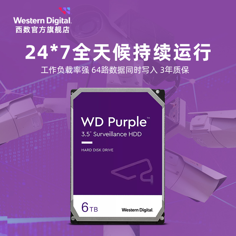 WD西部数据机械硬盘6t监控录像机专用SATA西数紫盘HDD官方旗舰店-图3