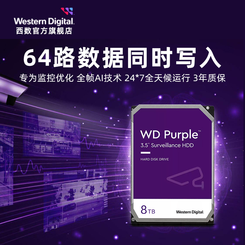 WD西部数据机械硬盘8t监控录像机专用SATA西数紫盘HDD官方旗舰店-图1