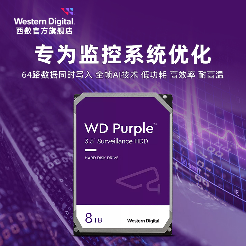 WD西部数据机械硬盘8t监控录像机专用SATA西数紫盘HDD官方旗舰店-图2