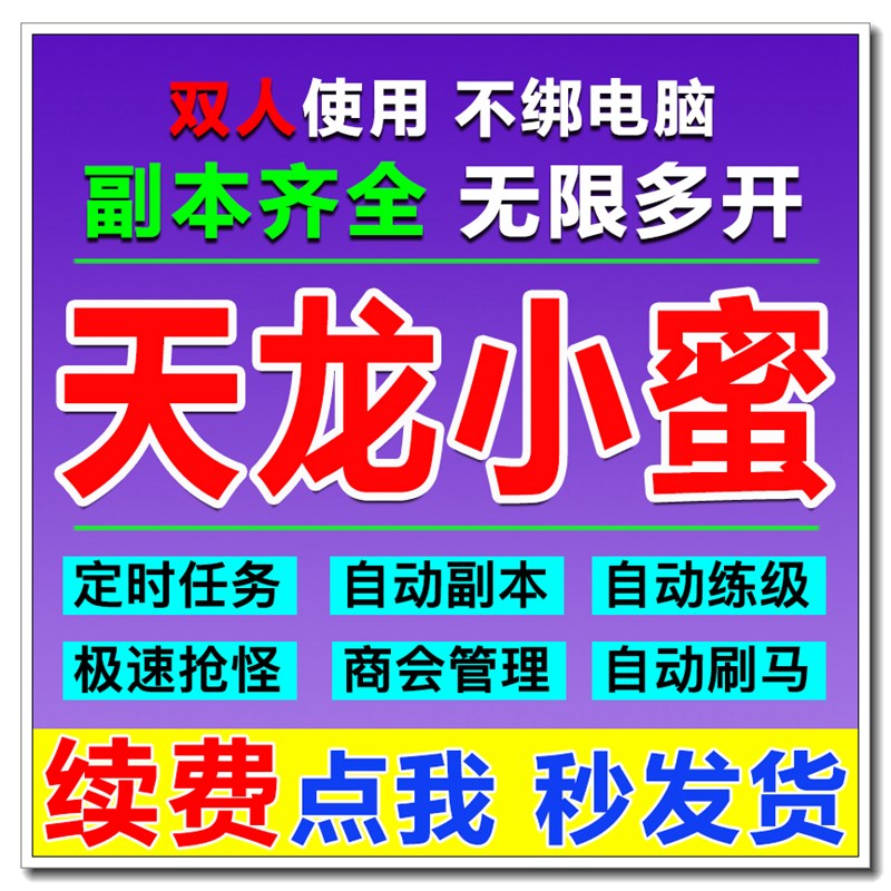 新天龙八部小蜜经典服版多开智能助手续费任务副本双人小密tlb。-图3