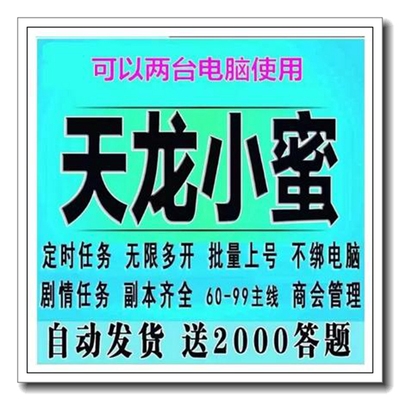 新天龙八部小蜜经典服版多开智能助手续费任务副本双人小密tlb。-图0