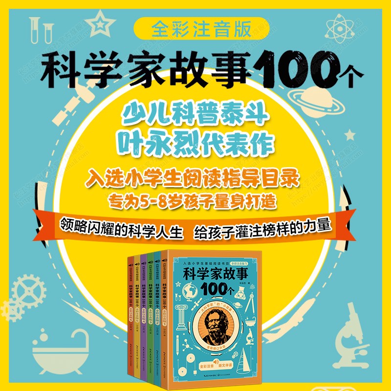 科学家故事100个叶永烈全彩注音版全套6册 6-9周岁小学生一二三四五六年级小学生中国儿童文学课外阅读读物入选小学生基础阅读书目-图0