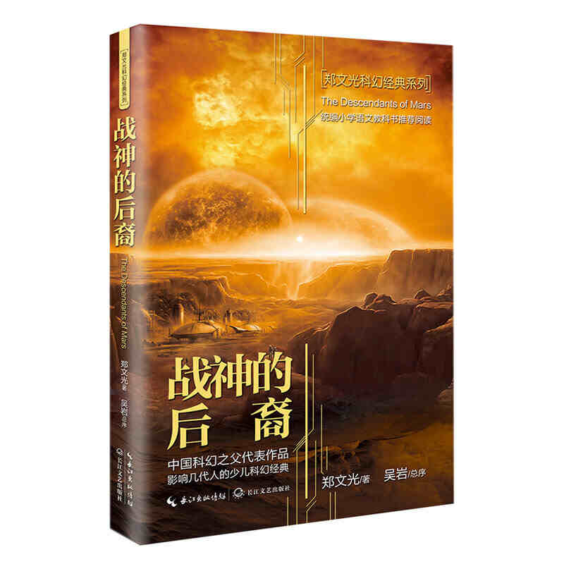 郑文光科幻经典书系全四册飞向人马座大洋深处/神翼/战神的后裔老师推荐小学生科普读物6-10-12岁中小学科幻小说读物畅销书-图1