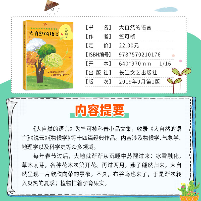 大自然的语言 竺可桢著 中小学科普经典阅读书系 为孩子们揭开四季变换的奥秘气象学地理学儿童文学书 科普小品文集青少年课外读物