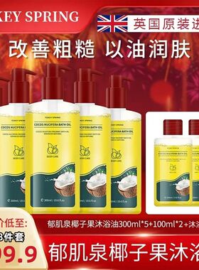 英国进口椰子沐浴油除螨保湿