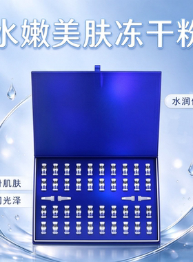 水嫩美肌冻干粉保湿修红润养屏障