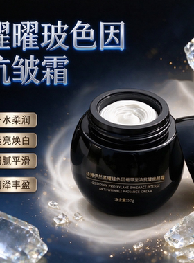 黑曜玻色因抗皱霜补水保湿紧致