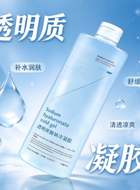 透明质酸冷凝胶补水保湿舒缓修护