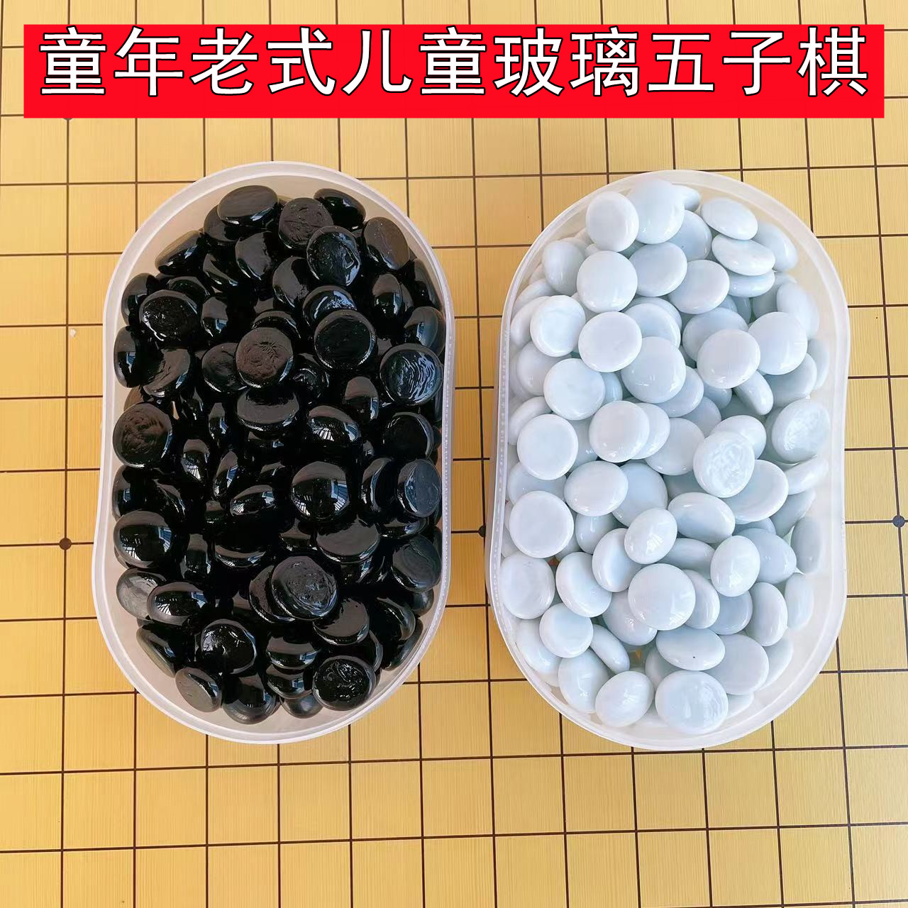 儿童围棋五子棋初学者成人黑白棋玻璃棋子连珠十九路棋盘送入门书 - 图1