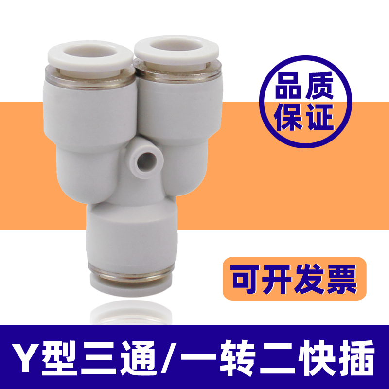 PU气管三通快接PY-16X12x8*5 14 10 6气动Y型快插接头白色塑料4mm