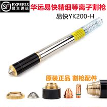 Hua Yuan Yi Fast YK200H cutting gun head electrode nozzle protection cap plasma 160a200a numerical control cutting accessory