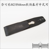 Exhibi 44mm Soft Iron Base Material Chinese Blade Fincoke M2 Woodworking Planing Blades Fatson Grocery Store