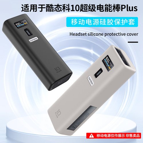适用CUKTECH酷态科10号plus超级电能棒保护套硅胶软壳15000mAh移动电源外壳防刮全包防摔收纳盒耐磨便携携带 - 图0