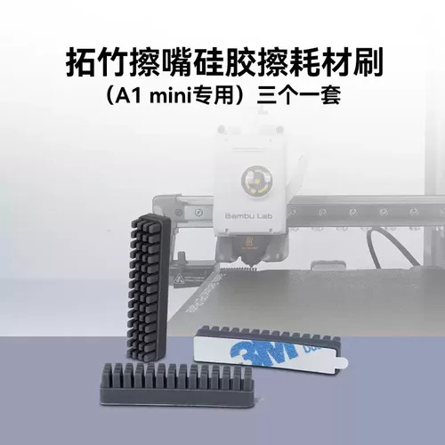 Bambu拓竹A1/A1 mini喷嘴硅胶清洁刷喷头擦嘴刷子组件3D打印配件 - 图0