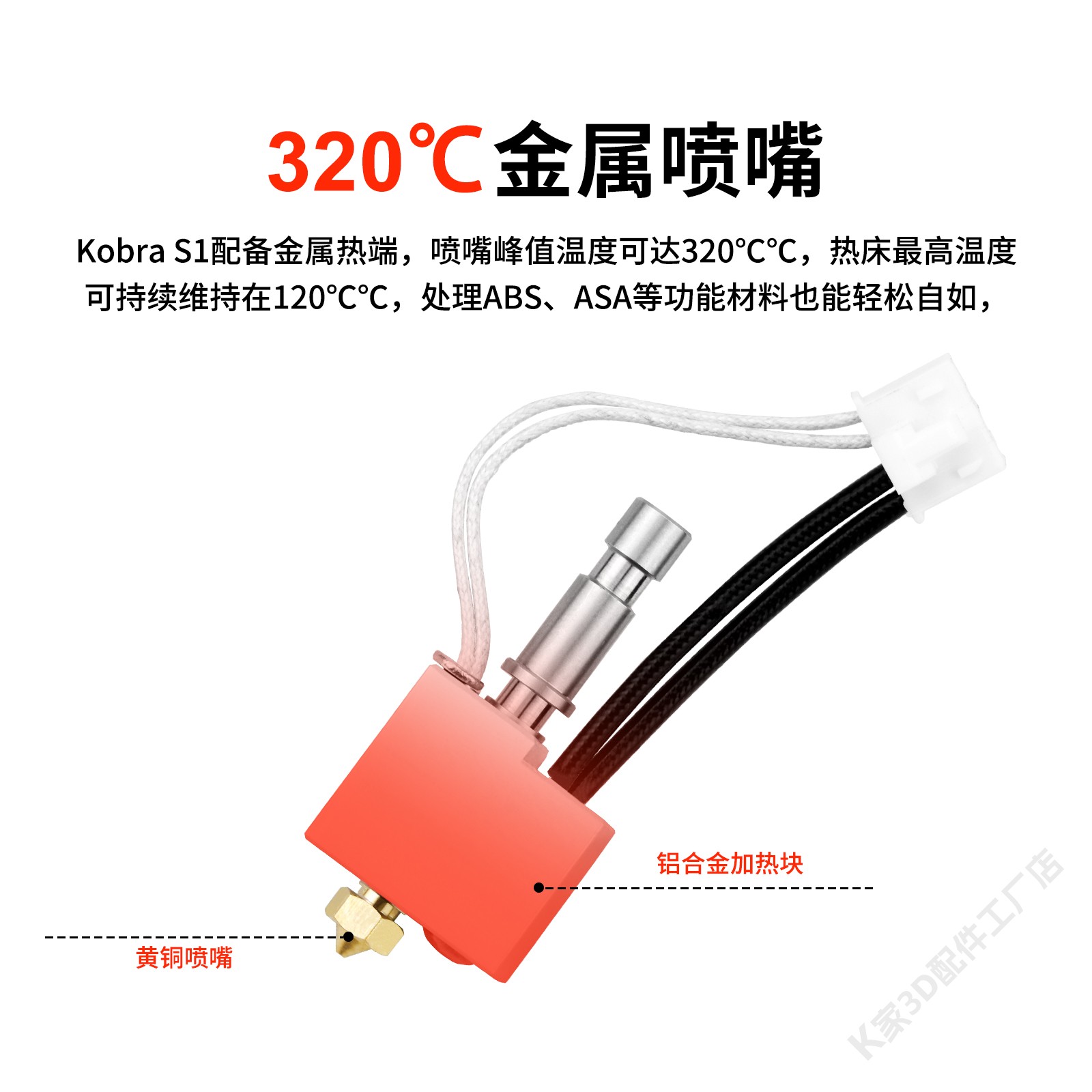 纵维立方Kobra S1C挤出头热端套件黄铜硬化钢喷嘴3D打印机配件 - 图1