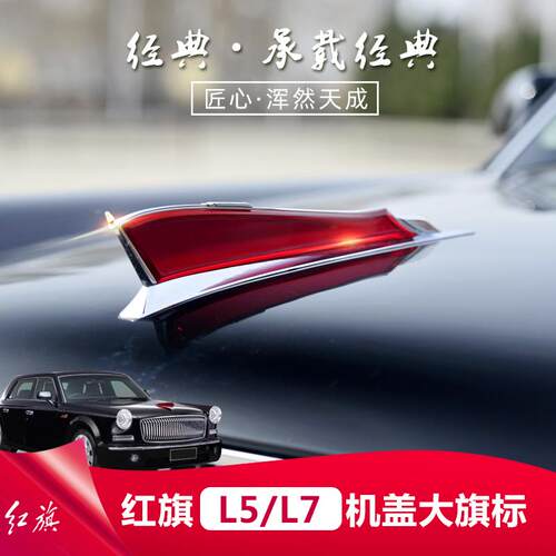 25款红旗H5H6HS5HS9HS3H9机盖标大立标加高加大旗标车标贴改装饰 - 图1