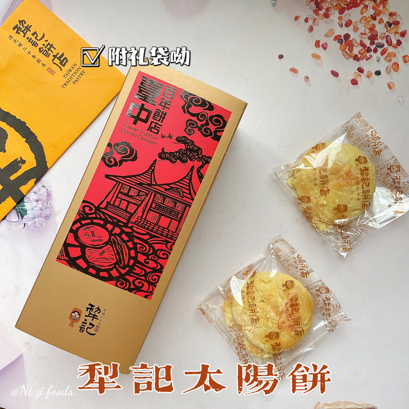 台湾特产食品 台中老店犁记太阳饼10入 传统糕点 新鲜出炉 零食 - 图0