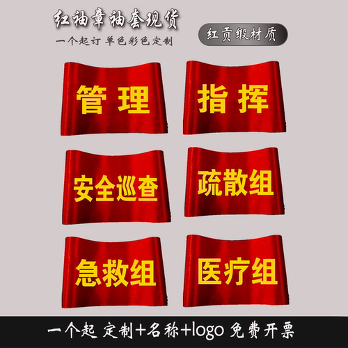 安全员巡查管理执勤红袖套定制袖章现场演习练总指挥巡检疏散灭火组通讯后勤操作责任人质检员袖标6S7S8S袖章 - 图1
