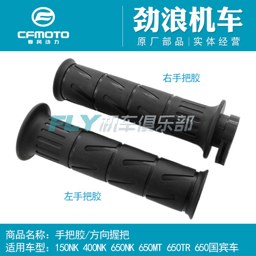 CF春风原厂150/250/400/650/450/NK/MT/GT/国宾/SR/手把胶/握把 - 图0