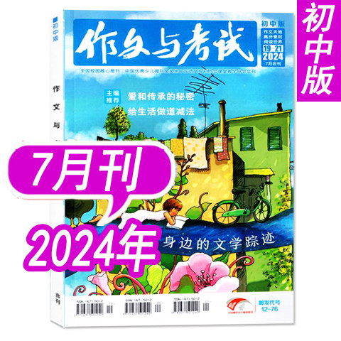 【过期刊可选】作文与考试杂志初中版2026年1/2/3/4/5/6/7月/2025年1-8-12月增刊可选 可全年半年订阅初中生中考作文素材 - 图3