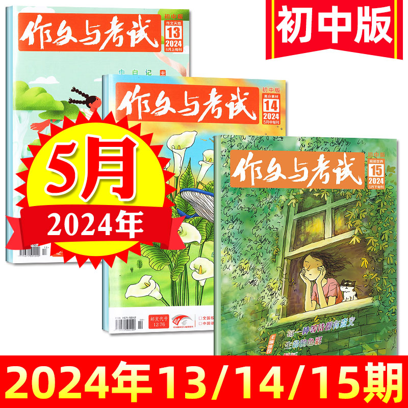 【过期刊特惠可选】作文与考试杂志初中版2024年1/2/3/4/5/6月/增刊/2023年1-7-12月等可选 可全年半年订阅初中生中考作文素材