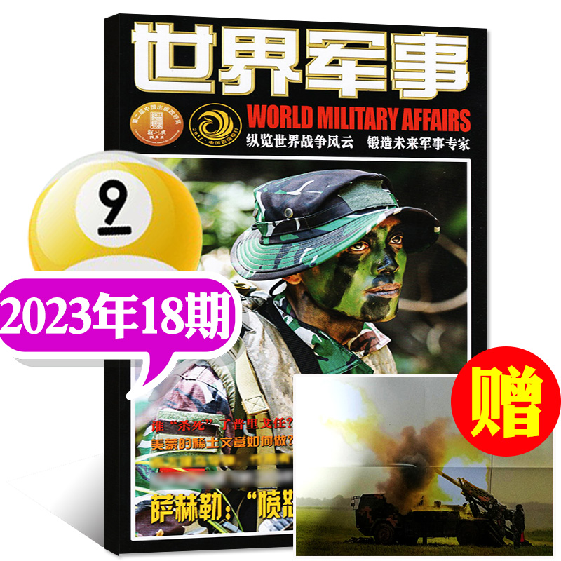 【单本】世界军事杂志2024年第9期5月上（另有2023年1/2/3/4/5/6/7/8/9/10-24期/全年订阅）国防军事世界战争兵器武器非过期刊 - 图3