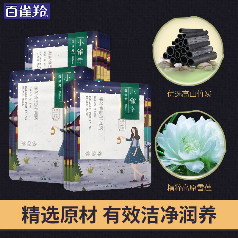 百雀羚小雀幸女控油补水保黑面膜 天亿美化妆品贴片面膜