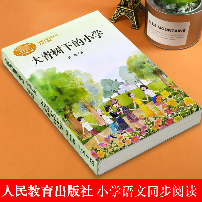 大青树下的小学正版吴然人民教育出版社三年级上册同步部编语文教材同步7-9岁五四三年级课外阅读老师推荐儿童文学经典书系_虎窝淘