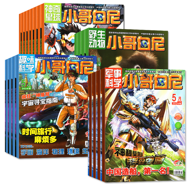 1-5月现货【全年/半年订阅】小哥白尼杂志2024年1-6/7-12月/送5个本+玩具军事趣味科学野生动物神奇星球8-12岁青少年科普2023过刊-图3