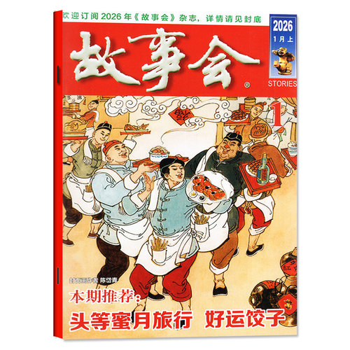 故事会杂志半月版2026年8月下16期（另有1-17期/全年/半年订阅/春夏秋冬季增刊）百姓话题民间休闲故事文学文摘2025年过刊【单本】 - 图0