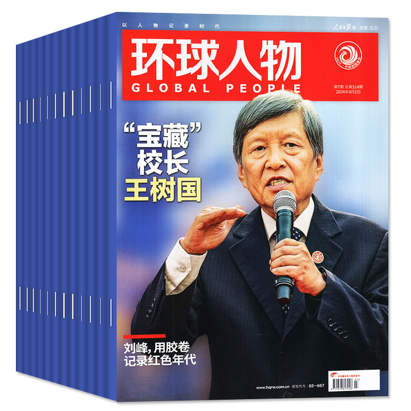 【含陈丽君内页】环球人物杂志2024年1-5月1-10期新【另有全年/半年订阅可选】 踏遍青山人未老热点人物时事2023/2022年过刊 - 图3