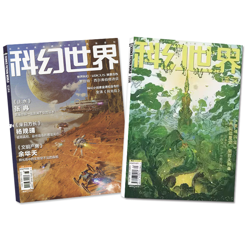 科幻世界杂志+译文版2024年5月（另有1-6月/全年/半年订阅/2023年1-12月）成都科幻大会增刊科学幻想原创小说青少年科普读物过刊 - 图3