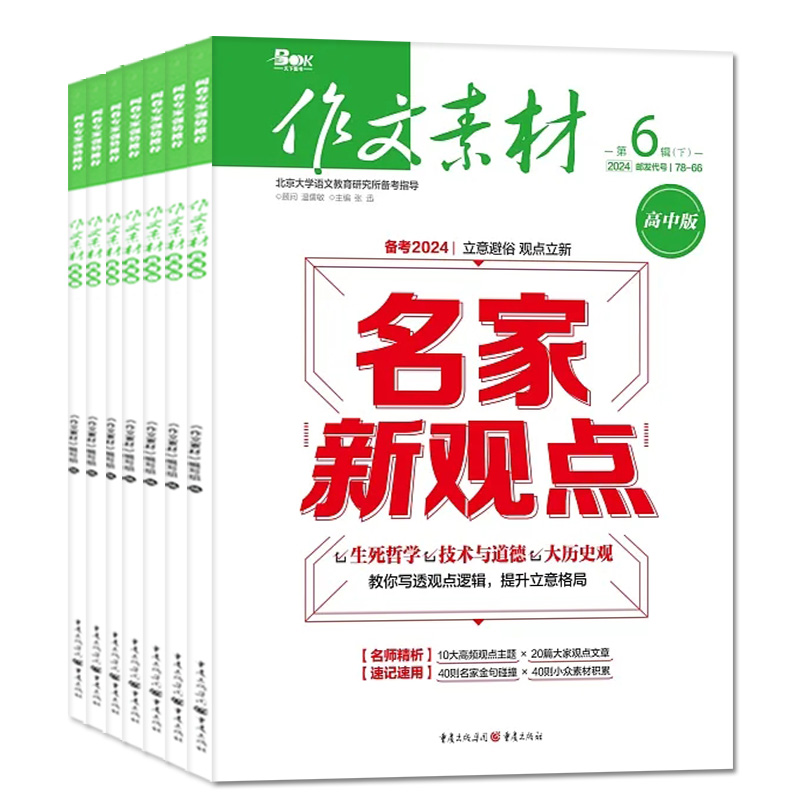 【送书4本】作文素材高中版杂志2024年1-4/5/6月上下【全年/半年订阅/2023年1-12月】半月版课堂内外高考热点话题素材语文阅读过刊 - 图0