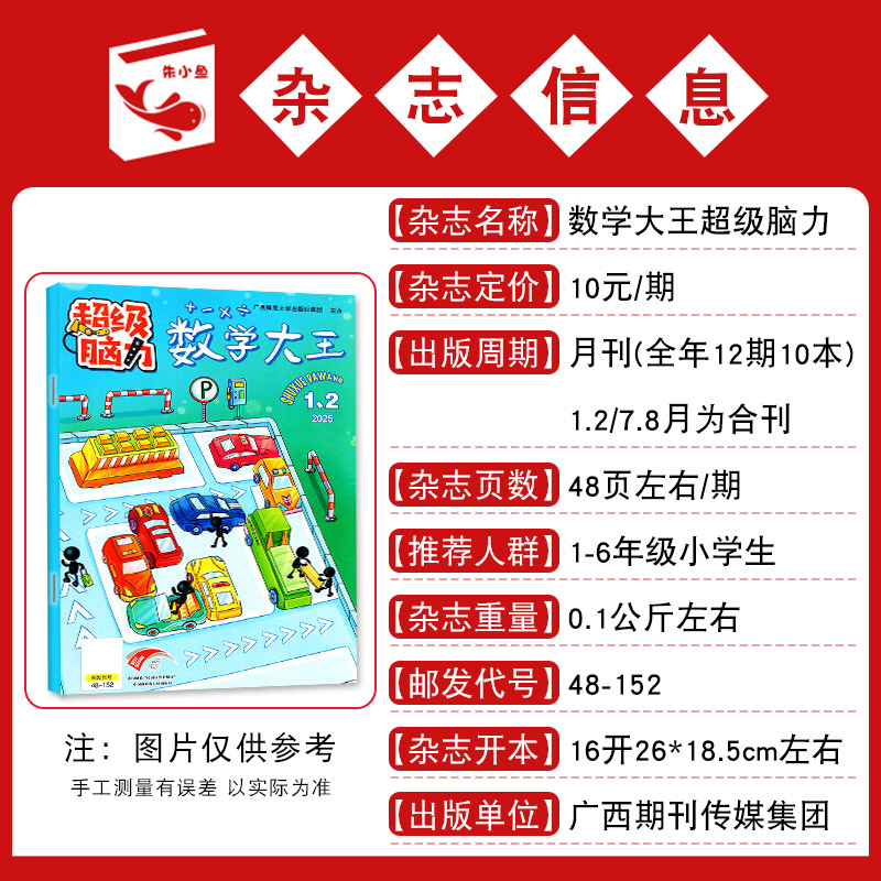 数学大王超级脑力杂志2025年4月新【含1-3月/全年/半年订阅】1-6年级小学生逻辑思维训练动脑能力综合性学习非2024过刊