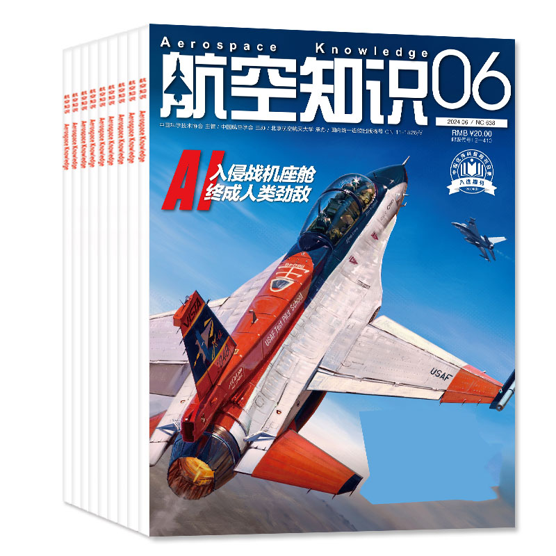 现货【送日历】航空知识杂志2024年1-6月新（全年/半年订阅）中国舰船兵器知识航空航天舰载武器国防军事科技科普火箭2023过刊 - 图3